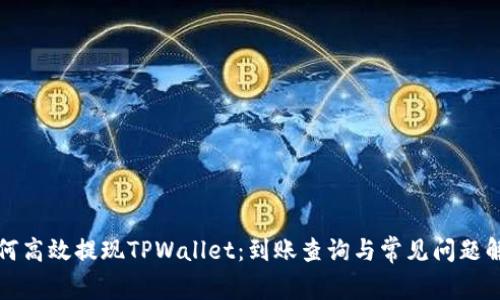 如何高效提现TPWallet：到账查询与常见问题解答