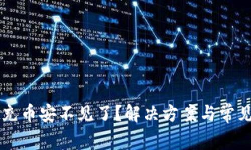 TPWallet充币安不见了？解决方案与常见问题解析