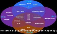 TPWallet币币兑换功能下线的原因及解决方案