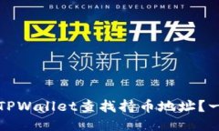 如何通过TPWallet查找持币地址？一站式指南