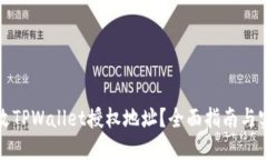 如何修改TPWallet授权地址？全面指南与实用技巧