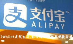 TPWallet离线生成，如何确保安全与便捷并存？