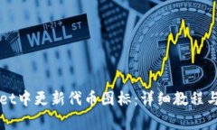 如何在TPWallet中更新代币图标：详细教程与常见问