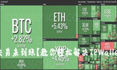 猪币交易未到账？教你轻松解决TPWallet问题