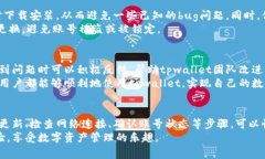 title为什么tpwallet薄饼进不去了？常见问题与解决