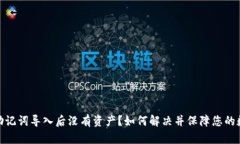 : tpwallet助记词导入后没有资产？如何解决并保障