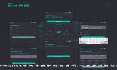 如何将TPWallet中的币提取到交易所：一步步详解及