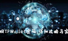 如何找回TPWallet密码：详细攻略与实用建议