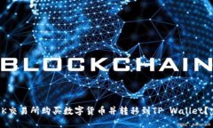 如何在OK交易所购买数字货币并转移到TP Wallet？完