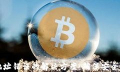 TPWallet转账地址错误的解决方案：确保安全交易的