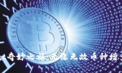 TPWallet奇妙之旅：无缘无故币种增多的背后