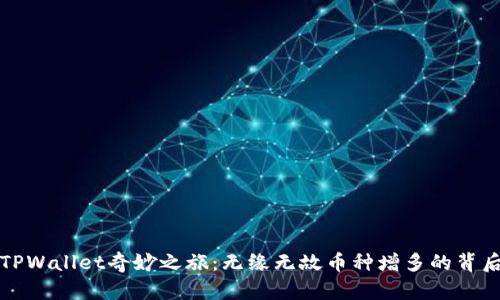 TPWallet奇妙之旅：无缘无故币种增多的背后