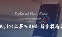 如何在TPWallet上买入BNB：新手指南与实用技巧