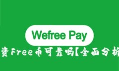 TPWallet投资Free币可靠吗？全面分析及投资建议