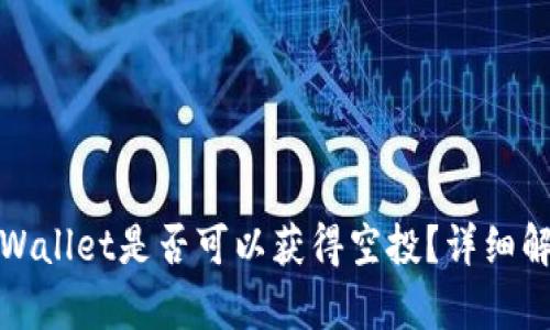 代币存放在TPWallet是否可以获得空投？详细解析与投资策略