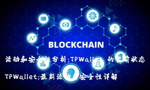 活动和安全性分析：TPWallet 的当前状态

TPWallet：最新活动与安全性详解