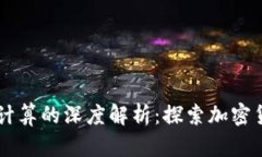 TPWallet价格计算的深度解析：探索加密货币的价值