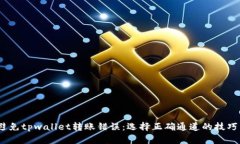 标签：避免tpwallet转账错误：选择正确通道的技巧