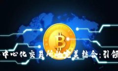 探索TPWallet与去中心化交易所的完美结合：引领区