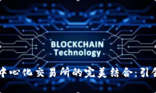 探索TPWallet与去中心化交易所的完美结合：引领区块链金融新潮流