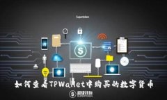 如何查看TPWallet中购买的数字货币