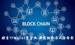 探索TPWallet资金池：收益机会与风险分析