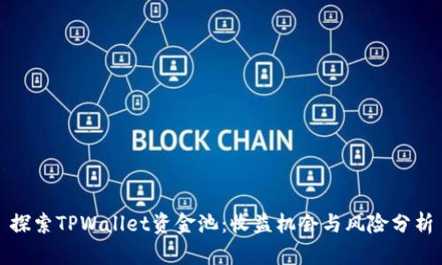 探索TPWallet资金池：收益机会与风险分析