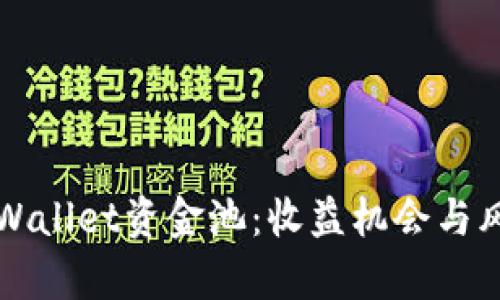 探索TPWallet资金池：收益机会与风险分析