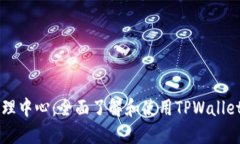 TPWallet管理中心：全面了解和使用TPWallet的最佳指