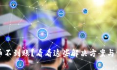 TPWallet充币不到账？看看这些解决方案与常见问题