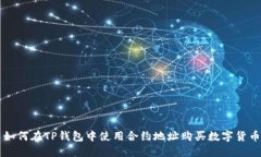 如何在TP钱包中使用合约地址购买数字货币