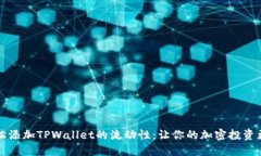 如何轻松添加TPWallet的流动性：让你的加密投资更