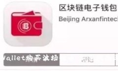 如何在TPWallet购买波场链币：新手指南与实用技巧