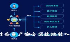 如何将抹茶资产安全便捷地转入TP钱包？