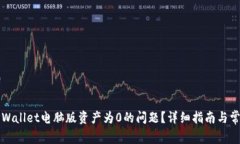 如何解决TPWallet电脑版资产为0的问题？详细指南
