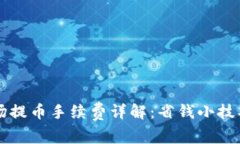 TPWallet波场提币手续费详解：省钱小技巧与注意事