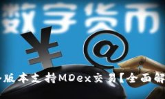 TPWallet哪个版本支持MDex交易？全面解读与操作指