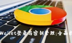 TPWallet登录与密钥管理：全面指南