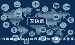 如何找回TPWallet的代币：详细步骤与注意事项