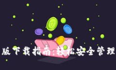 : TP钱包安卓版下载指南：轻松安全管理你的数字