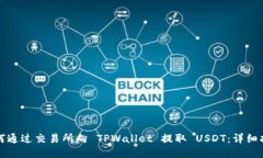 如何通过交易所向 TPWallet 提取 USDT：详细指南