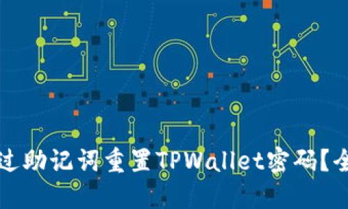 如何通过助记词重置TPWallet密码？全面指南