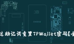 如何通过助记词重置TPWallet密码？全面指南