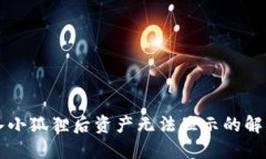 TPWallet导入小狐狸后资产无法显示的解决方案与技