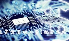 TPWallet提现是否需要矿工费？揭开加密货币提现的