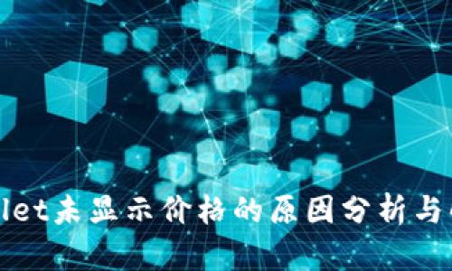 : TPWallet未显示价格的原因分析与解决方案