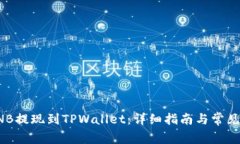 如何将BNB提现到TPWallet：详细指南与常见问题解答