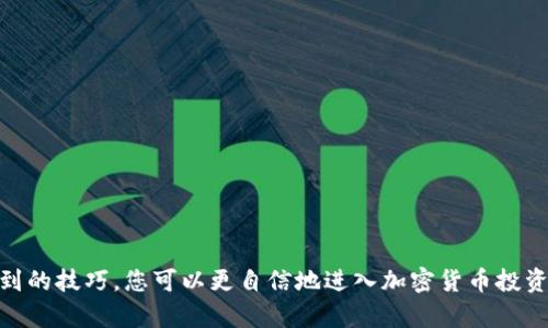 如何在TPWallet中寻找K线图：完整指南

TPWallet, K线图, 加密货币, 投资分析, 区块链/guanjianci

引言：认识TPWallet
在当今的数字货币投资领域，了解市场走势和价格变化对于投资者至关重要。TPWallet作为一款流行的数字钱包，不仅支持多种加密货币的存储与管理，还提供了丰富的市场分析工具。其中，K线图（Candlestick Chart）是帮助投资者分析市场行情的关键工具之一。那么，如何在TPWallet中轻松找到和使用K线图呢？本文将为您提供详细的指导和操作步骤。

TPWallet的基本功能
TPWallet致力于为用户提供安全便捷的数字资产管理解决方案。用户能够在该平台上进行充值、提现、交易等操作。除了这些基本功能外，TPWallet还为投资者提供实时市场数据，其中就包括了K线图。这些功能使TPWallet不仅仅是一个钱包，更是一个全面的投资分析平台。

K线图的作用与重要性
K线图是一种描述价格走势的图表，能够直观地展示某一时间段内的开盘价、收盘价、最高价和最低价。相比于传统的折线图，K线图能够提供更丰富的信息，帮助投资者识别市场趋势、支撑位与阻力位，进而做出更为明智的投资决策。在瞬息万变的市场环境中，掌握K线图的应用无疑会提高投资者的成功率。

如何在TPWallet找到K线图
要在TPWallet中找到K线图，您可以按照以下简单步骤进行操作：
ol
    listrong第一步：下载并打开TPWallet/strongbr /
    首先，确保您的手机中已安装TPWallet。如果您还没有下载，可以到主流应用商店（如App Store或Google Play）进行下载。打开应用后，您将看到一个用户友好的界面。/li

    listrong第二步：注册或登录您的账户/strongbr /
    如果您是新用户，请根据指引进行注册并创建一个新账户；如果您已经有账户，则直接登录即可。注意保护好您的私钥与密码安全。/li

    listrong第三步：选择交易市场/strongbr /
    在登录后，您会看到主界面，选择“市场”（Market）选项。此时，您可以浏览所有可交易的加密货币以及实时行情数据。/li

    listrong第四步：选择想要查看的币种/strongbr /
    在市场列表中，找到您感兴趣的数字货币，点击它的名称以进入详细页面。这一页面将显示该币种的各种信息，包括价格、涨跌幅等。/li

    listrong第五步：查找K线图/strongbr /
    当您进入币种的详细信息页面后，通常会有多个选项卡或按钮，寻找标有“K线图”或“图表”（Chart）的选项。点击该选项，您就可以看到该币种的K线图了。/li
/ol

K线图的解读与使用技巧
找到K线图后，您可能会遇到怎样解读和使用这个图表的问题。以下是一些基本的解读技巧：
ul
    listrongK线的构成：/strongbr /
    每根K线代表一个时间段内的价格变化。K线顶部的长线表示市场的最高点，而底部的长线表示最低点。 K线的颜色也有含义，通常绿色或白色代表上涨，而红色或黑色代表下跌。/li
    
    listrong识别趋势：/strongbr /
    多根K线的排列形式可以帮助您判断市场趋势。当多根K线都呈现出上升或下降的态势时，可以认为市场仍在继续沿该趋势发展。/li
    
    listrong支撑与阻力：/strongbr /
    K线图中可以发现价格经常在某个价位上下波动，这些价位通常被视为支撑位（price support）和阻力位（price resistance）。识别这些位点将有助于您做出更好的交易决策。/li
    
    listrong结合其它指标：/strongbr /
    仅依靠K线图可能会造成误导，因此可以结合其他技术指标（如移动平均线、相对强弱指数等）进行多方面的分析。/li
/ul

常见问题与解决方案
在使用TPWallet查看K线图的过程中，您可能会遇到一些常见的问题，以下是一些解决方法：
ul
    listrong问题一：K线图不显示或加载缓慢/strongbr /
    解决方法：确保您的网络连接正常，并尝试刷新页面。如果问题依然存在，不妨重启应用或查看TPWallet的官方支持渠道以获得帮助。/li

    listrong问题二：K线图数据与其他平台不同/strongbr /
    解决方法：不同的交易平台在K线图的数据源及更新频率上可能存在差异。建议同时参考多个平台的数据，做出全面的分析。/li
/ul

总结
通过以上步骤，您应该能够在TPWallet中轻松找到并解读K线图。掌握K线图的使用不仅有助于投资决策，还能大大提升您的市场敏感度。运用您在本文中学到的技巧，您可以更自信地进入加密货币投资的世界。无论是牛市还是熊市，了解市场趋势都是成功投资的关键。希望您在使用TPWallet进行交易和分析时，能够取得理想的收益。