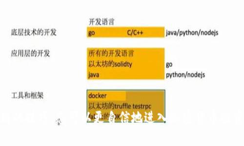 如何在TPWallet中寻找K线图：完整指南

TPWallet, K线图, 加密货币, 投资分析, 区块链/guanjianci

引言：认识TPWallet
在当今的数字货币投资领域，了解市场走势和价格变化对于投资者至关重要。TPWallet作为一款流行的数字钱包，不仅支持多种加密货币的存储与管理，还提供了丰富的市场分析工具。其中，K线图（Candlestick Chart）是帮助投资者分析市场行情的关键工具之一。那么，如何在TPWallet中轻松找到和使用K线图呢？本文将为您提供详细的指导和操作步骤。

TPWallet的基本功能
TPWallet致力于为用户提供安全便捷的数字资产管理解决方案。用户能够在该平台上进行充值、提现、交易等操作。除了这些基本功能外，TPWallet还为投资者提供实时市场数据，其中就包括了K线图。这些功能使TPWallet不仅仅是一个钱包，更是一个全面的投资分析平台。

K线图的作用与重要性
K线图是一种描述价格走势的图表，能够直观地展示某一时间段内的开盘价、收盘价、最高价和最低价。相比于传统的折线图，K线图能够提供更丰富的信息，帮助投资者识别市场趋势、支撑位与阻力位，进而做出更为明智的投资决策。在瞬息万变的市场环境中，掌握K线图的应用无疑会提高投资者的成功率。

如何在TPWallet找到K线图
要在TPWallet中找到K线图，您可以按照以下简单步骤进行操作：
ol
    listrong第一步：下载并打开TPWallet/strongbr /
    首先，确保您的手机中已安装TPWallet。如果您还没有下载，可以到主流应用商店（如App Store或Google Play）进行下载。打开应用后，您将看到一个用户友好的界面。/li

    listrong第二步：注册或登录您的账户/strongbr /
    如果您是新用户，请根据指引进行注册并创建一个新账户；如果您已经有账户，则直接登录即可。注意保护好您的私钥与密码安全。/li

    listrong第三步：选择交易市场/strongbr /
    在登录后，您会看到主界面，选择“市场”（Market）选项。此时，您可以浏览所有可交易的加密货币以及实时行情数据。/li

    listrong第四步：选择想要查看的币种/strongbr /
    在市场列表中，找到您感兴趣的数字货币，点击它的名称以进入详细页面。这一页面将显示该币种的各种信息，包括价格、涨跌幅等。/li

    listrong第五步：查找K线图/strongbr /
    当您进入币种的详细信息页面后，通常会有多个选项卡或按钮，寻找标有“K线图”或“图表”（Chart）的选项。点击该选项，您就可以看到该币种的K线图了。/li
/ol

K线图的解读与使用技巧
找到K线图后，您可能会遇到怎样解读和使用这个图表的问题。以下是一些基本的解读技巧：
ul
    listrongK线的构成：/strongbr /
    每根K线代表一个时间段内的价格变化。K线顶部的长线表示市场的最高点，而底部的长线表示最低点。 K线的颜色也有含义，通常绿色或白色代表上涨，而红色或黑色代表下跌。/li
    
    listrong识别趋势：/strongbr /
    多根K线的排列形式可以帮助您判断市场趋势。当多根K线都呈现出上升或下降的态势时，可以认为市场仍在继续沿该趋势发展。/li
    
    listrong支撑与阻力：/strongbr /
    K线图中可以发现价格经常在某个价位上下波动，这些价位通常被视为支撑位（price support）和阻力位（price resistance）。识别这些位点将有助于您做出更好的交易决策。/li
    
    listrong结合其它指标：/strongbr /
    仅依靠K线图可能会造成误导，因此可以结合其他技术指标（如移动平均线、相对强弱指数等）进行多方面的分析。/li
/ul

常见问题与解决方案
在使用TPWallet查看K线图的过程中，您可能会遇到一些常见的问题，以下是一些解决方法：
ul
    listrong问题一：K线图不显示或加载缓慢/strongbr /
    解决方法：确保您的网络连接正常，并尝试刷新页面。如果问题依然存在，不妨重启应用或查看TPWallet的官方支持渠道以获得帮助。/li

    listrong问题二：K线图数据与其他平台不同/strongbr /
    解决方法：不同的交易平台在K线图的数据源及更新频率上可能存在差异。建议同时参考多个平台的数据，做出全面的分析。/li
/ul

总结
通过以上步骤，您应该能够在TPWallet中轻松找到并解读K线图。掌握K线图的使用不仅有助于投资决策，还能大大提升您的市场敏感度。运用您在本文中学到的技巧，您可以更自信地进入加密货币投资的世界。无论是牛市还是熊市，了解市场趋势都是成功投资的关键。希望您在使用TPWallet进行交易和分析时，能够取得理想的收益。