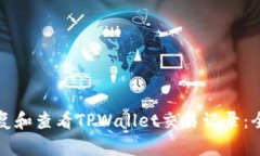 如何恢复和查看TPWallet交易记录：全面指南